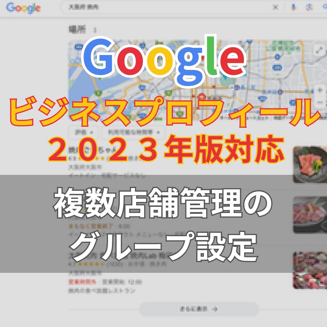 Googleビジネスプロフィール複数店舗登録します 【2023年最新版対応】複数店舗のグループ設定支援 イメージ1