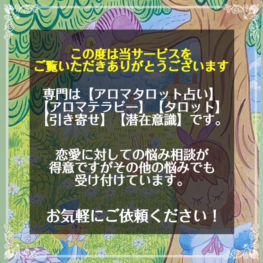 アロマタロット占い【初回限定価格】で恋愛を占います 大自然からの導きとアロマの力で、明るい未来・幸せを掴みます！ イメージ2
