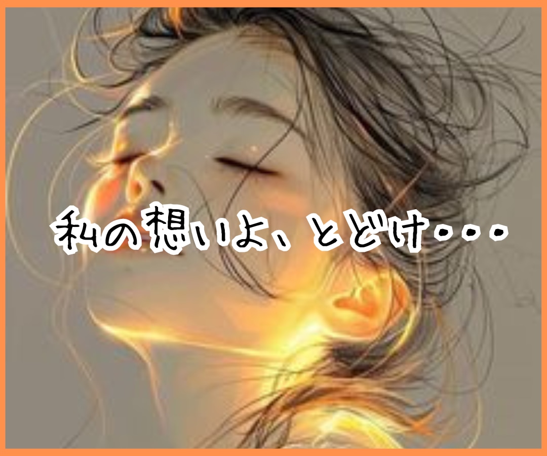 叶えたい恋✨タロットと九星術✨で恋愛成就に導きます 深めたい関係／復縁／複雑／遠距離／結婚／出会い／何でもOK❗ イメージ5