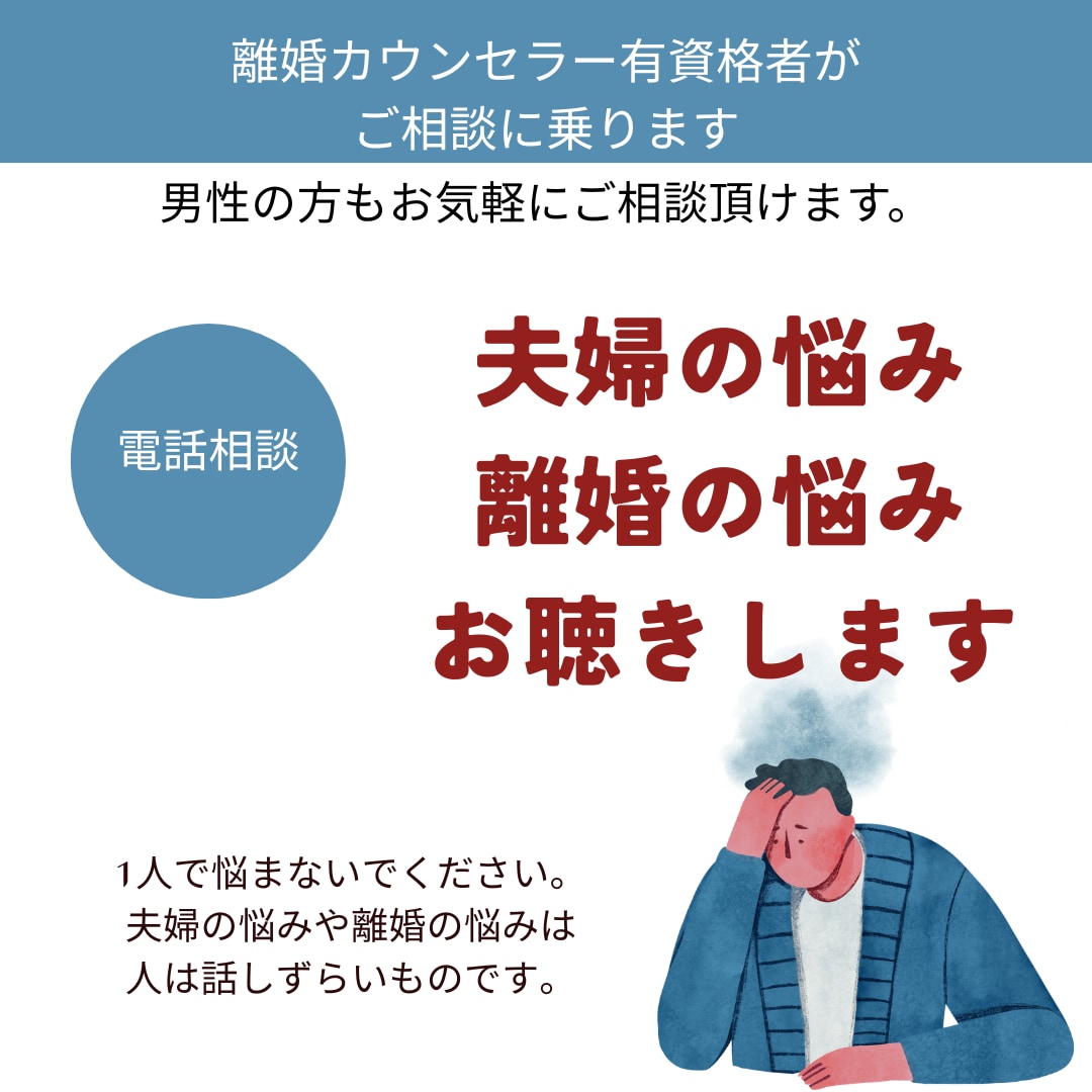 夫婦・離婚の問題に有資格者が相談に乗ります 男女共にOK。離婚・調停経験者がお話しお聞きします。 イメージ1