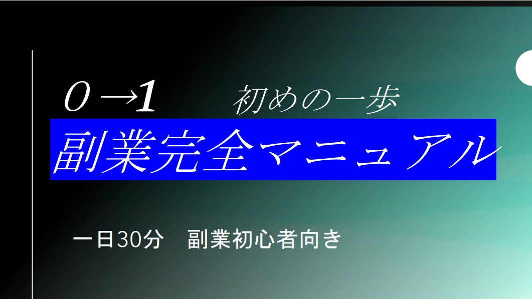 集客不要 半自動で副収入を得る方法教えます 副業初心者におすすめ！最初の一歩をサポートします！ イメージ1