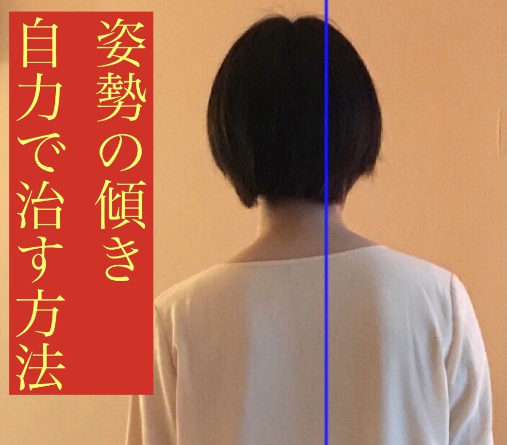 ブライダル姿勢調整実績多数。体のゆがみ判断します 人気整体師が個別に自宅で出来るゆがみの修正方法を作成します。 イメージ1