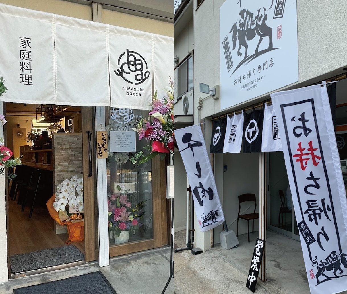 飲食店様の看板、のぼり、のれんデザイン制作致します 印象的でお客様の目に止まる看板デザインをお求めの方へ イメージ5