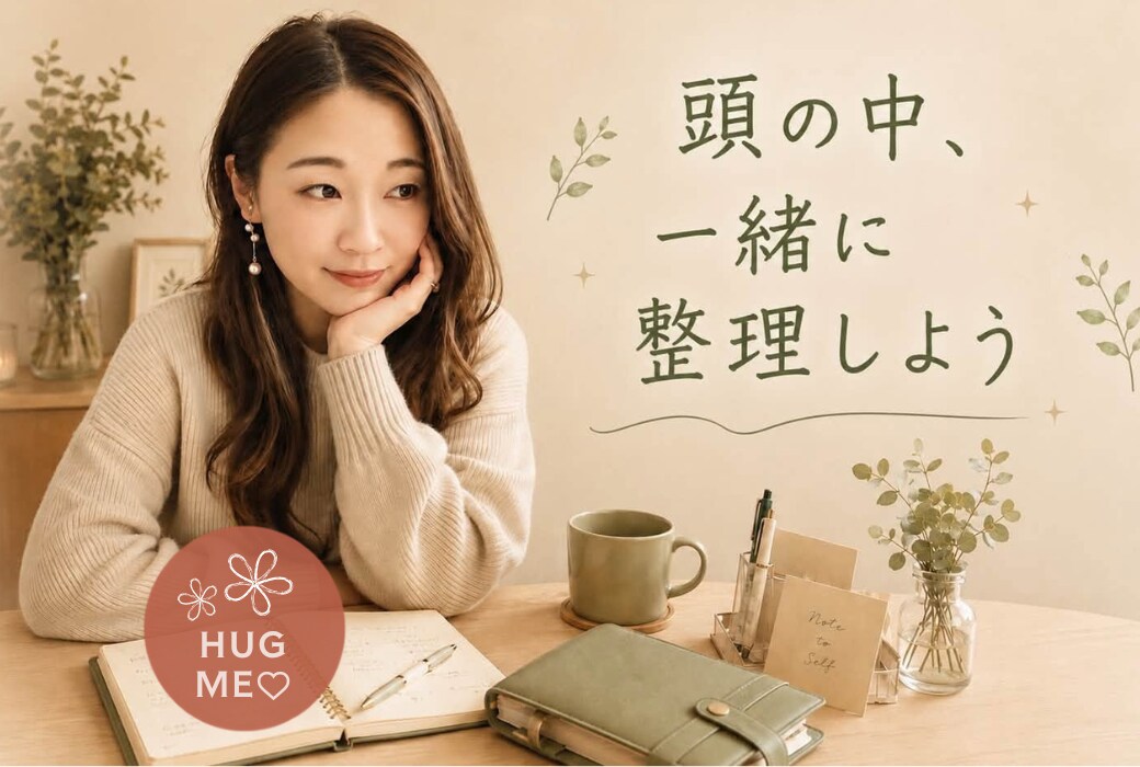 考えすぎるあなたの頭の中、一緒に整理します ／話し終わるころには、あなたの本音が見えています。 イメージ1