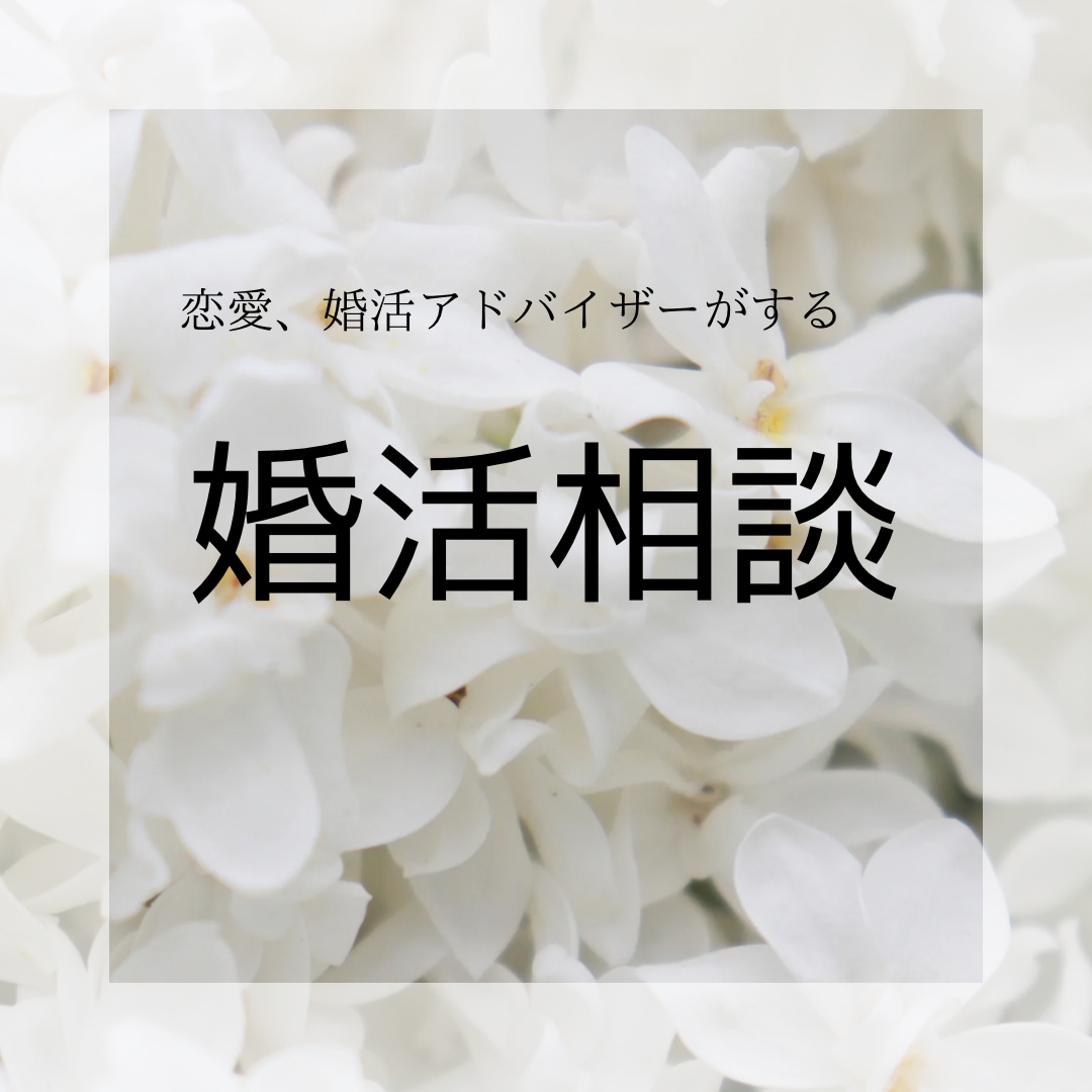 婚活 相談のります 結婚、婚活、プロポーズ、デートプラン、結婚相談所 イメージ1