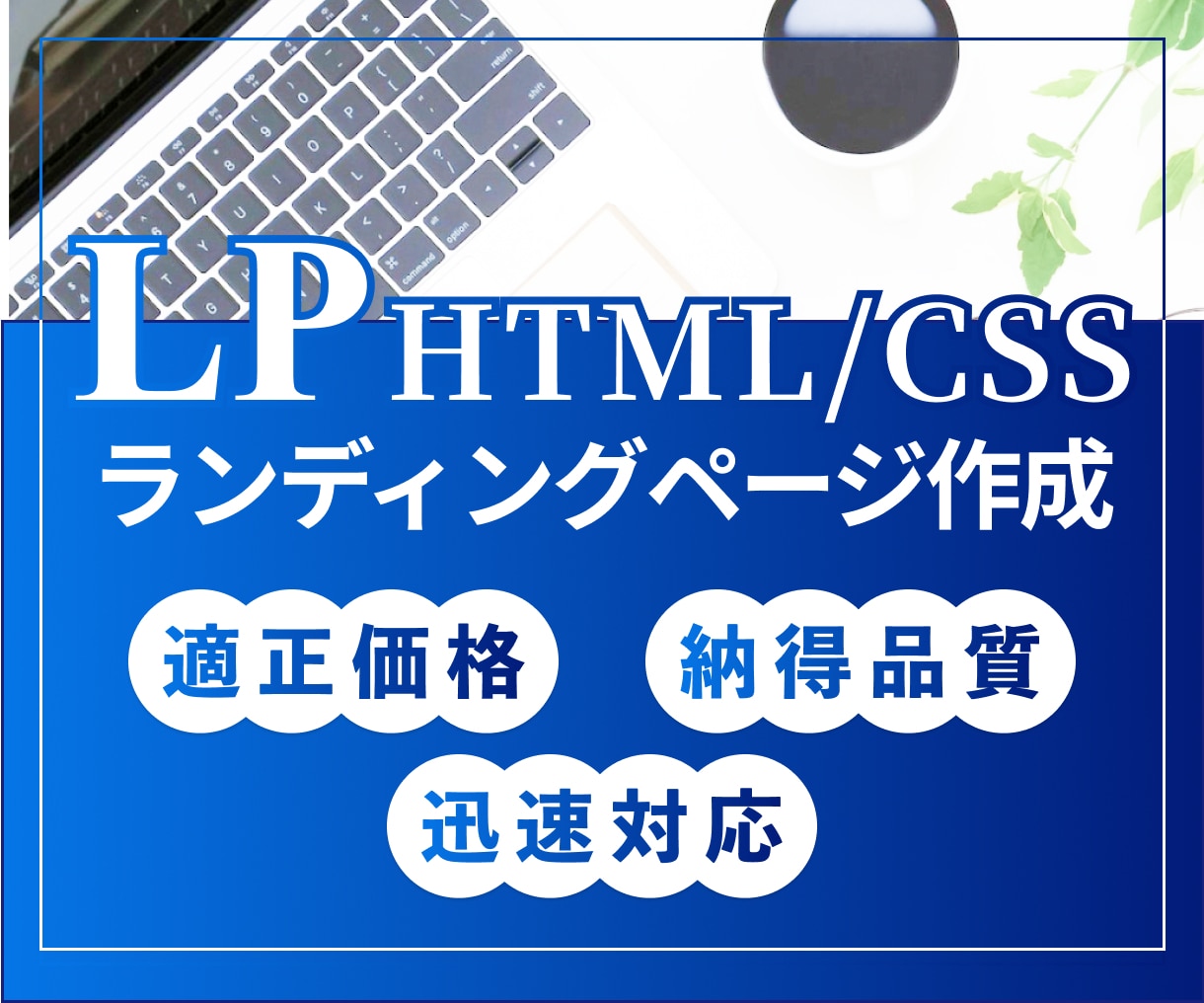 ツールを使わずにLP作成します デザイン〜コーディングまで対応します！ イメージ1