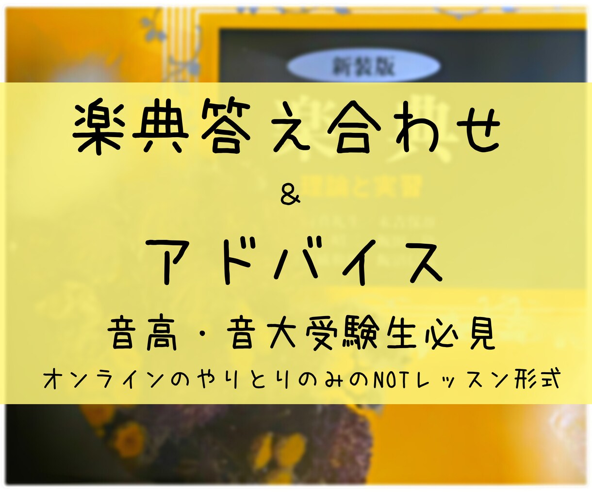 楽典の答え合わせとアドバイスします 苦手を理解して、他人に見てもらう事で効率的に勉強しよう イメージ1
