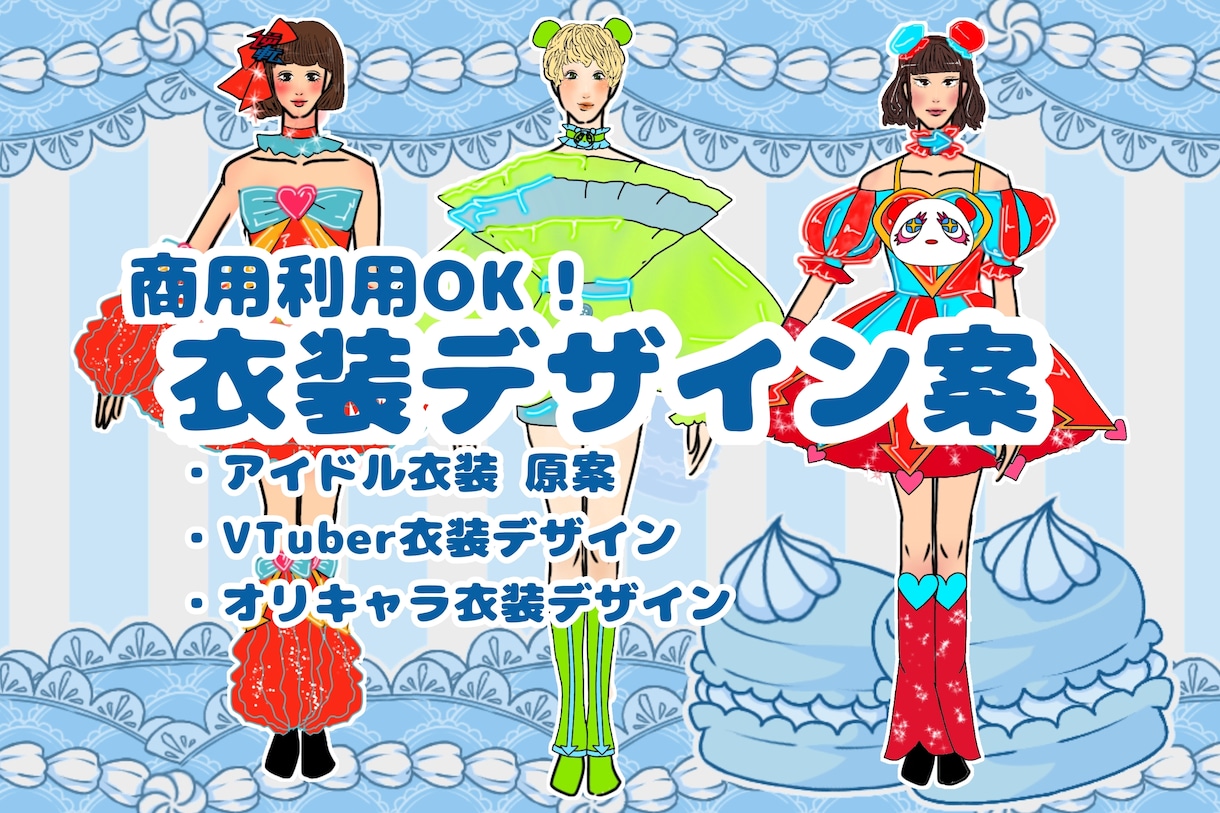 商用OK！キャラクター衣装デザイン描きます 現役衣装デザイナーがデザインを提案します！ イメージ1