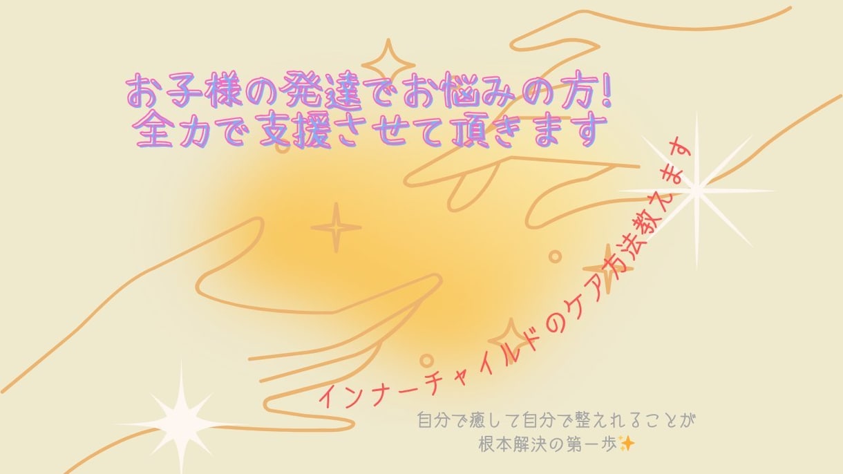 育児の悩みを根本解決します インナーチャイルドケアが自分でできるようになる！ イメージ1
