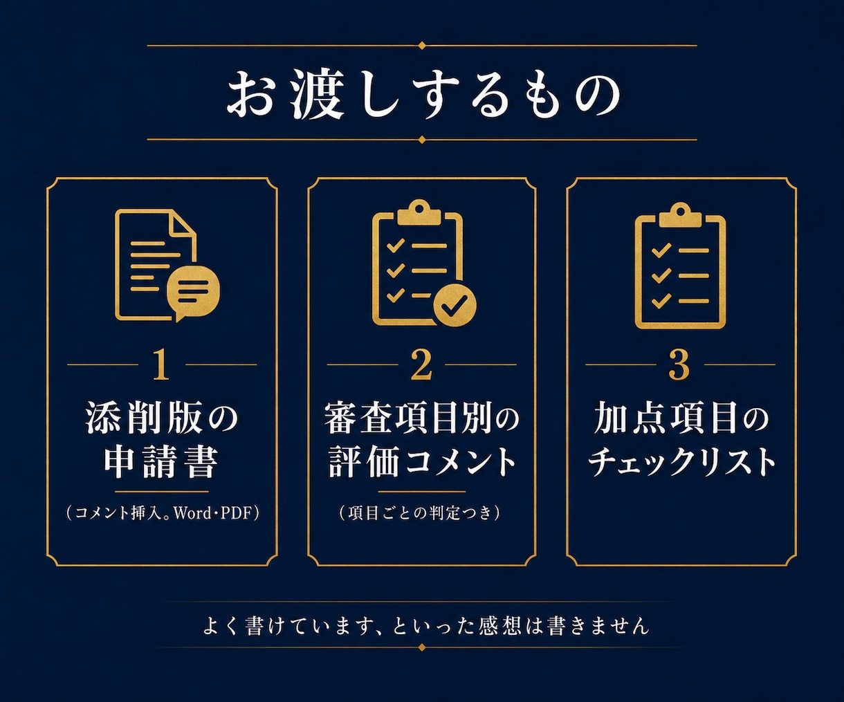 補助金申請書を添削して採択される可能性を上げます 審査項目ごとに判定｜加点の取りこぼしまで確認します イメージ4