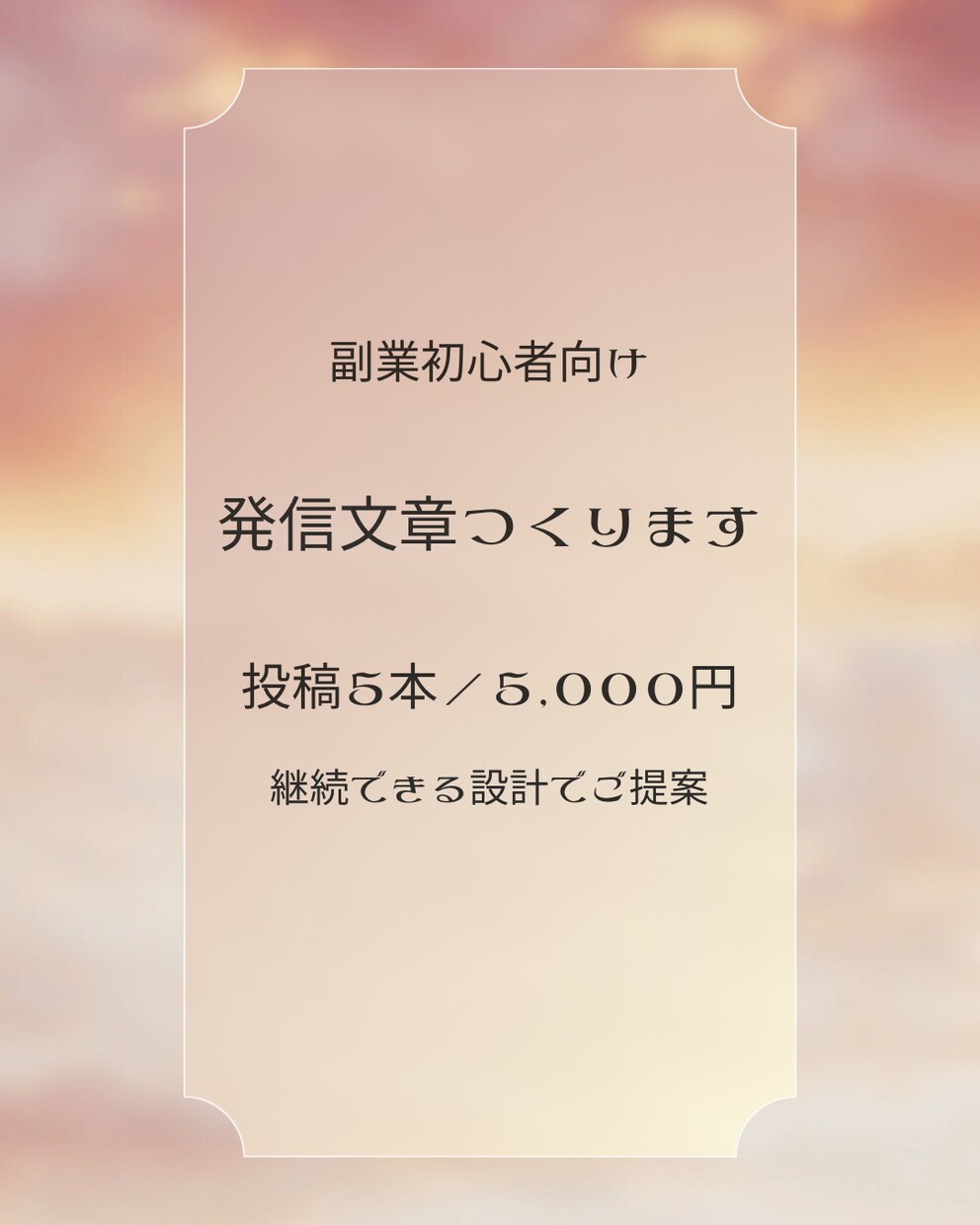 副業初心者向け　アクセスが増える発信文章を作ります 行動できる発信を一緒に作りましょう イメージ1