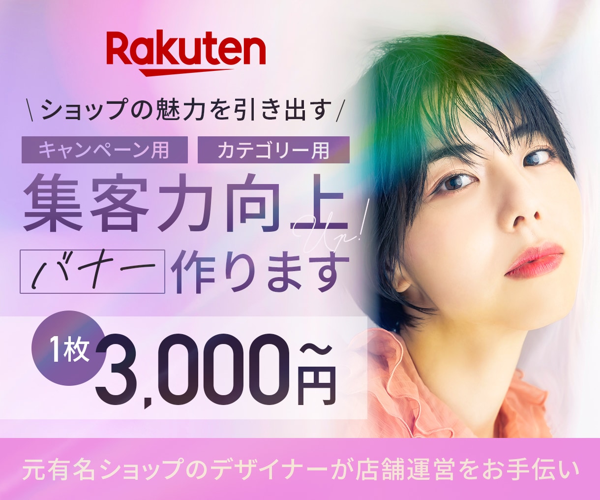 楽天特化◎魅力が伝わる店舗バナーを作成します 楽天市場で他社と“差”をつける！バナーで売り上げ増に導きます イメージ1