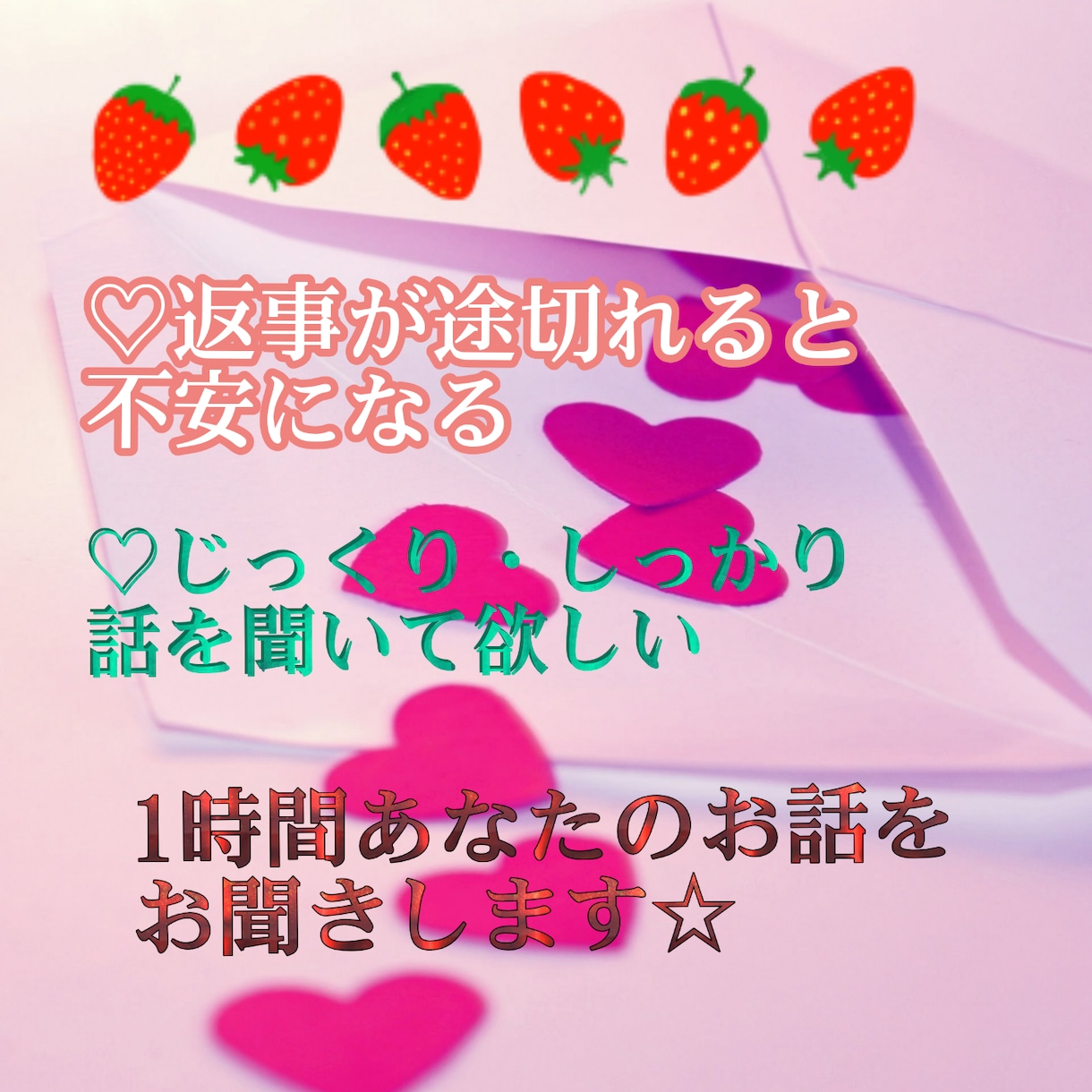 LINE感覚で☆1時間しっかり傾聴します 大人気♡返事が途切れると不安・ポンポン話したい方 イメージ1