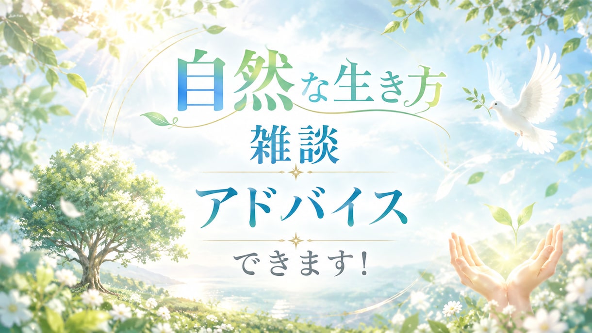 自然派トーク｜自然な暮らしのアドバイス出来ます 現代社会への違和感や自然に即した暮らしについて語りましょう イメージ1