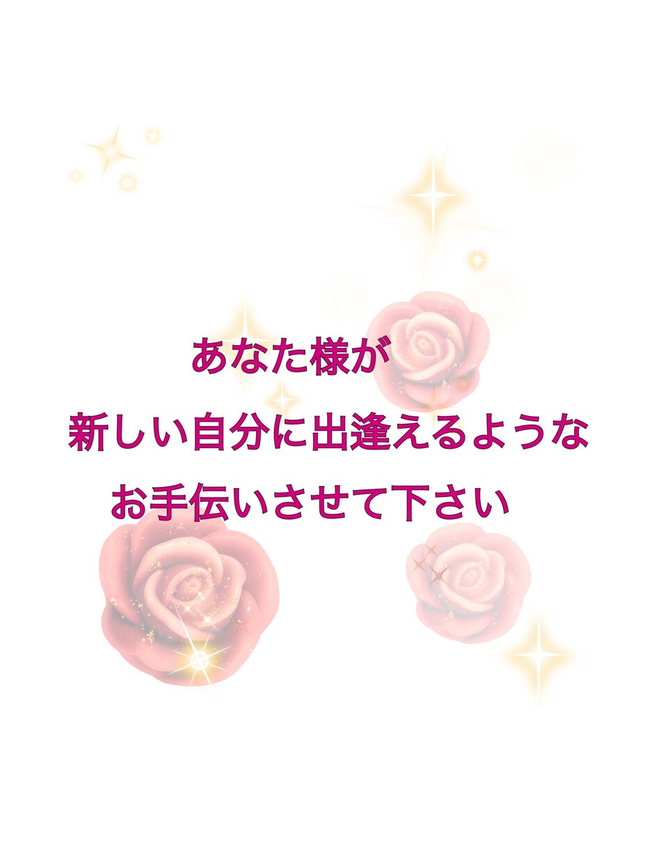 対人関係＊お悩みのご相談、お受けいたします 前向きになれるお手伝い。貴方に合ったマントラを創ります。 イメージ1
