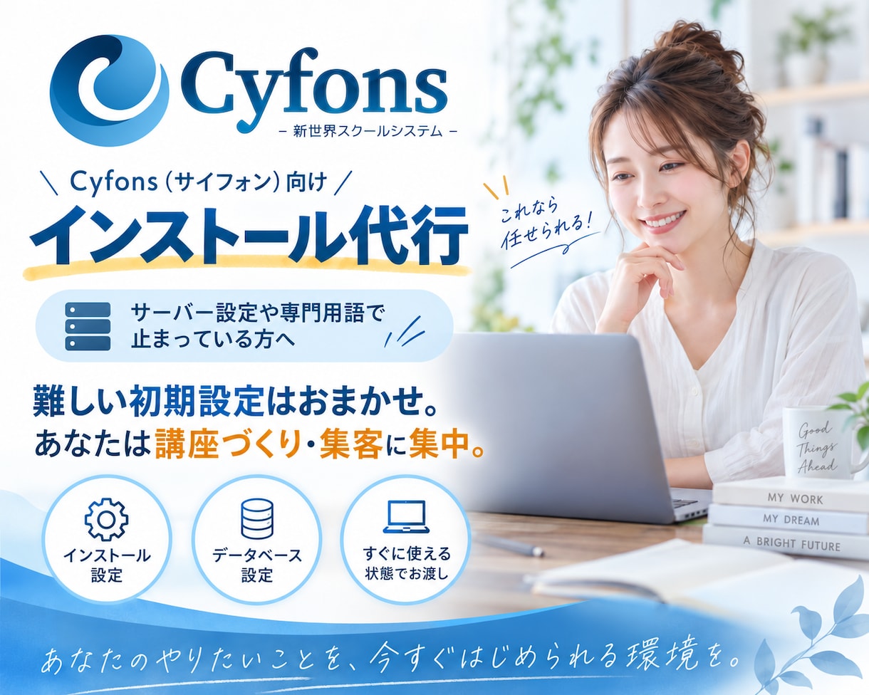 Cyfons (サイフォン)インストール代行します サーバー設定から動作確認までまとめて対応します イメージ1