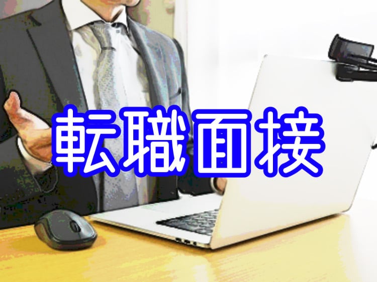 人事歴8年が転職の模擬面接を全力サポートします 最大90分/元リクルート/東証1部上場/現役人事 イメージ1