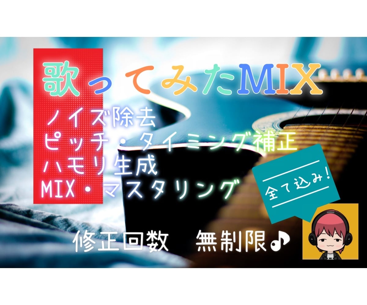 基本作業全て料金内！高品質な歌ってみたMIXします あなたの声を最大限に生かします！オケ馴染みの良い仕上がりに♪ イメージ1