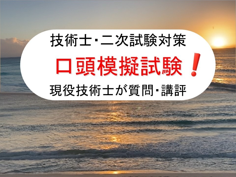 現役技術士（電気電子｜総監）が口頭試験を模擬します 技術士二次試験を一発合格した経験に基づいて回答講評します！！ イメージ1