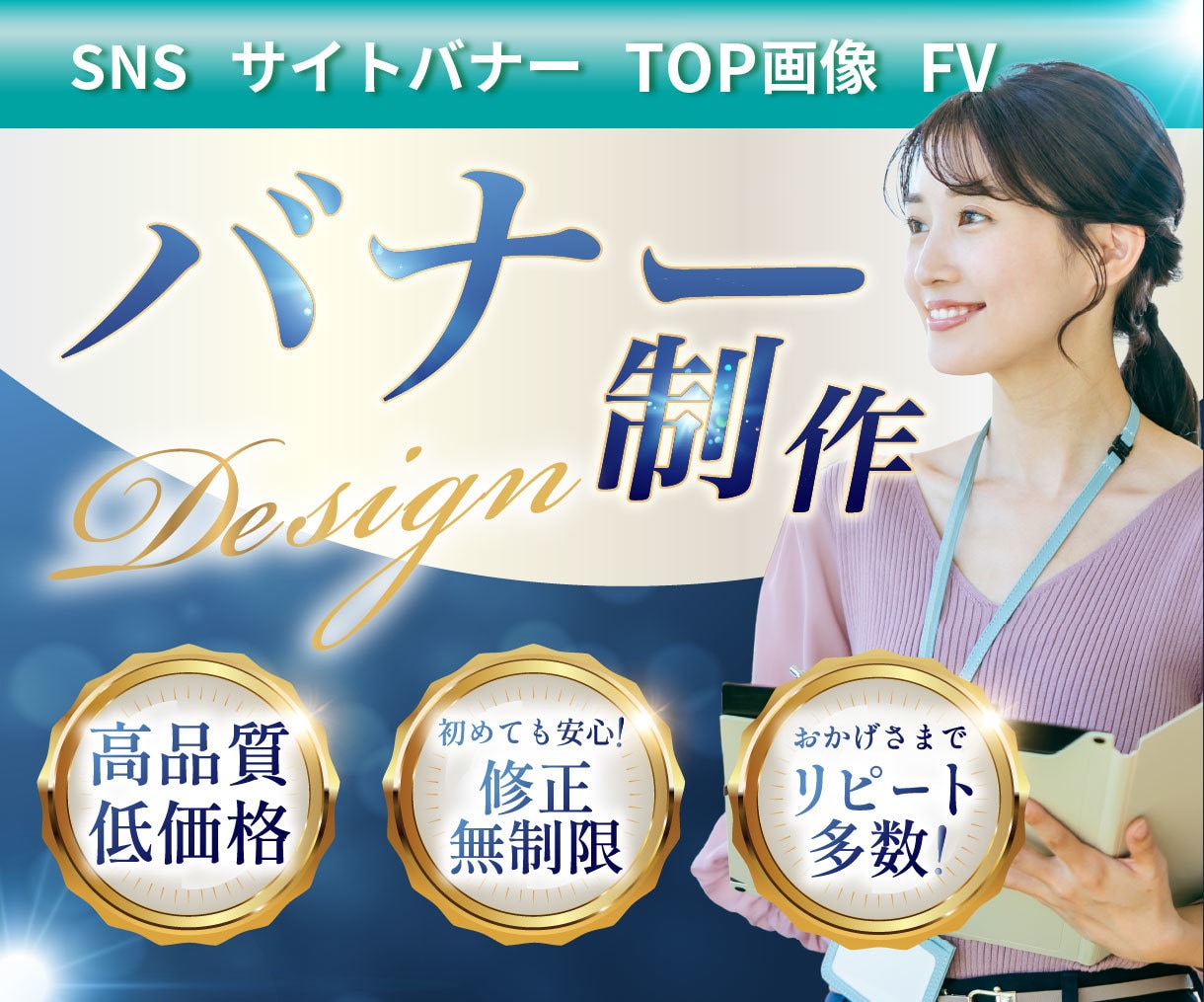 伝わる!!相談型バナー デザイン制作をします sns 画像等 集客効果をサポート イメージ1