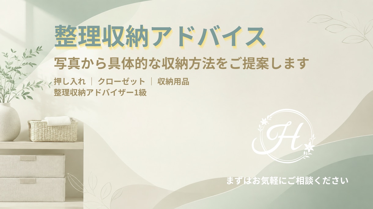 写真から具体的な整理収納をアドバイスします 暮らしに合う無理なく続く収納をご提案します イメージ1