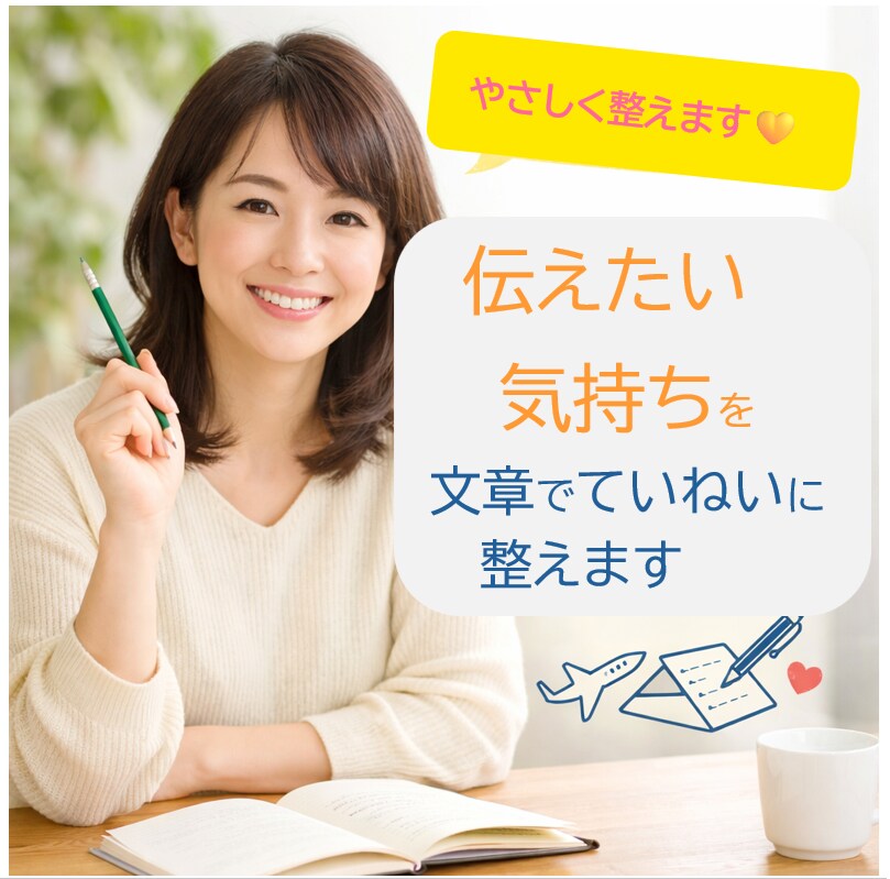 書いてある文章を、やさしく分かりやすく整えますます 伝えたい気持ちを、やさしく整えます イメージ1