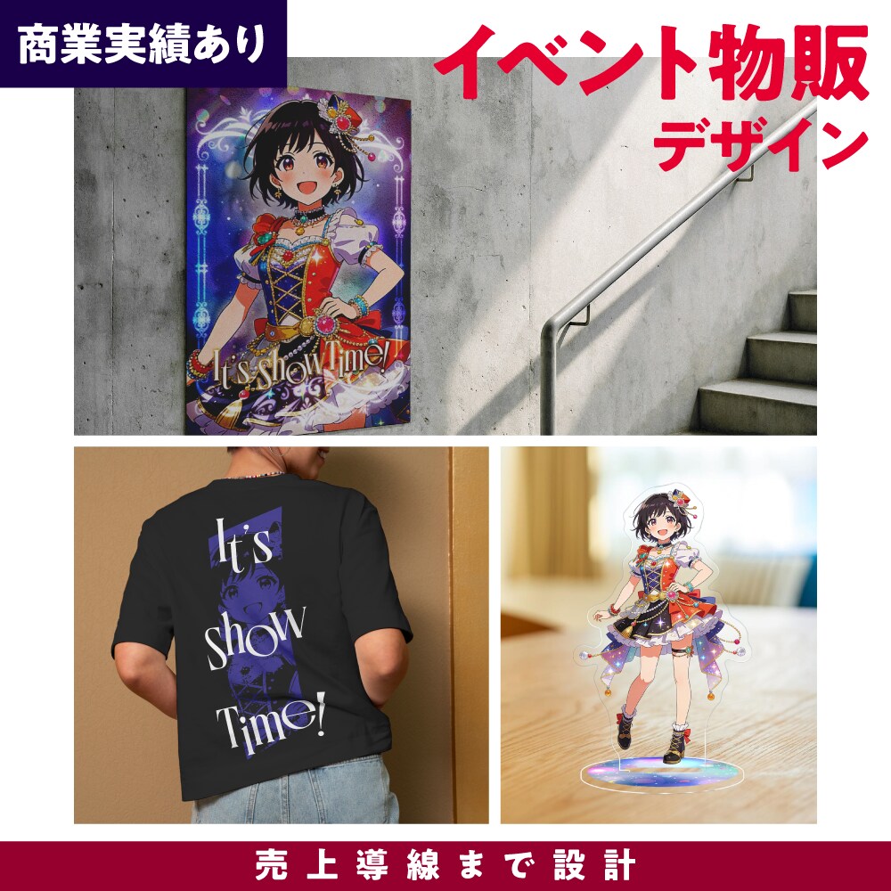 イベント物販アイテム一式デザインします 商業IP実績あり／売れる導線設計 イメージ1