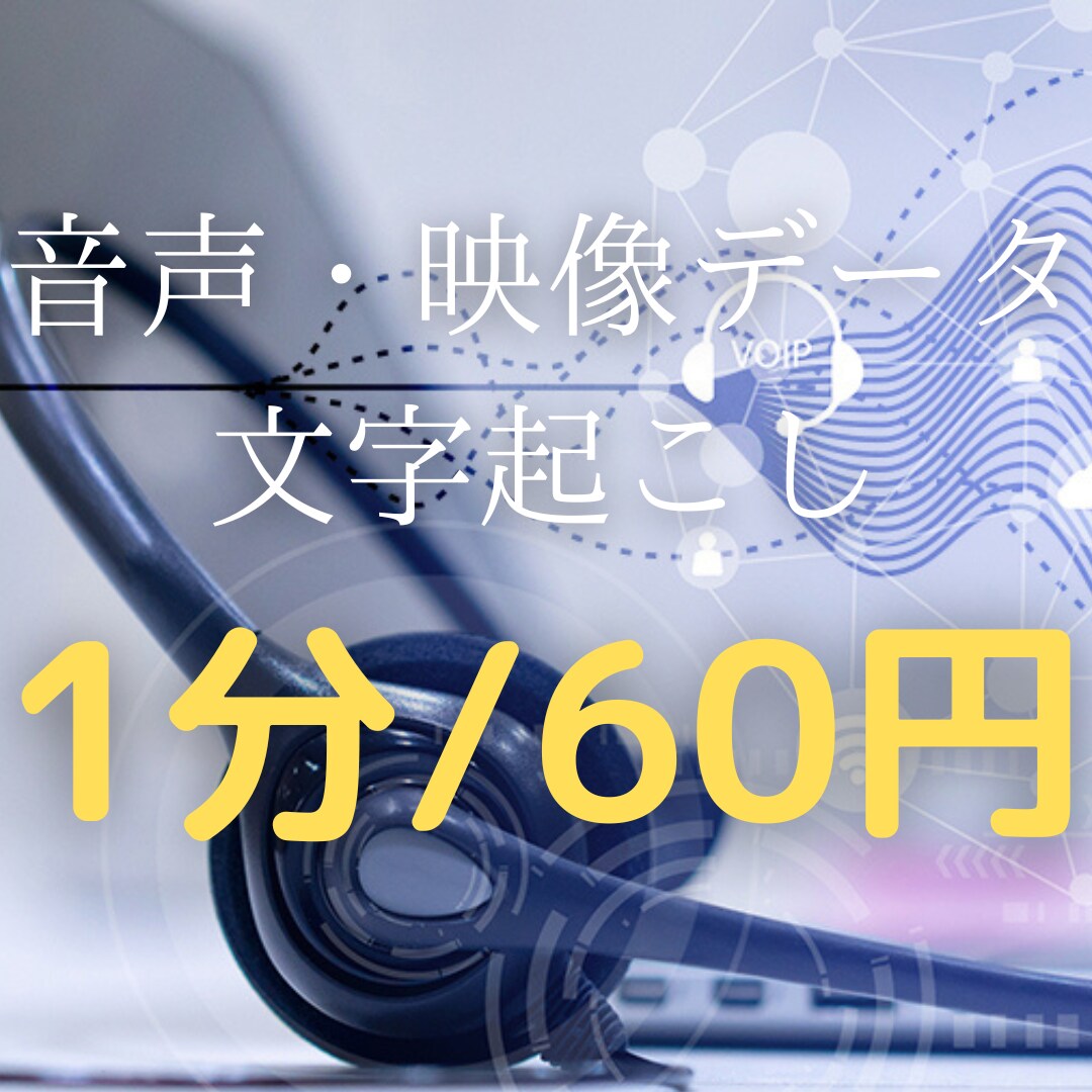 音声・映像データ「1分/60円」で文字起こします 書き起こし方法選べます！Youtuberさん歓迎！！ イメージ1