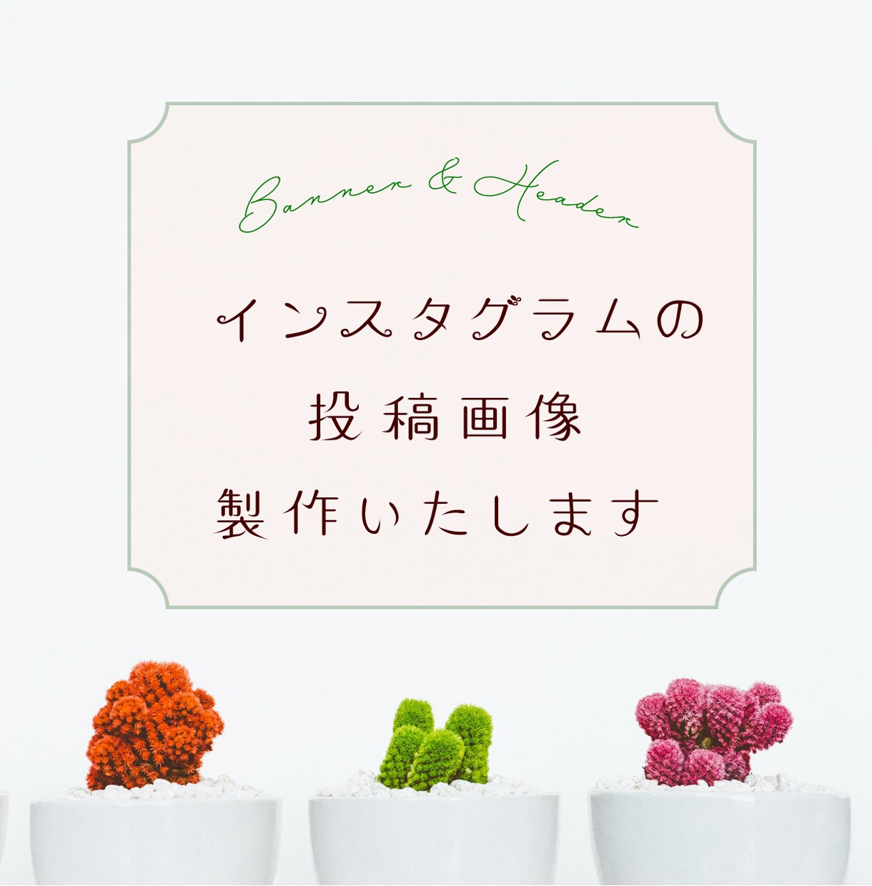 インスタの投稿画像•バナー・ヘッダーお作りします シンプル•ナチュラルなデザインを丁寧にお届けいたします。 イメージ1