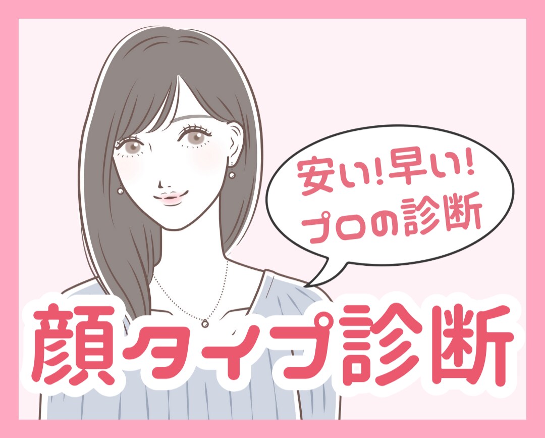格安で顔タイプ診断を行います プロによる安い！早い！正確！な顔タイプ診断です イメージ1