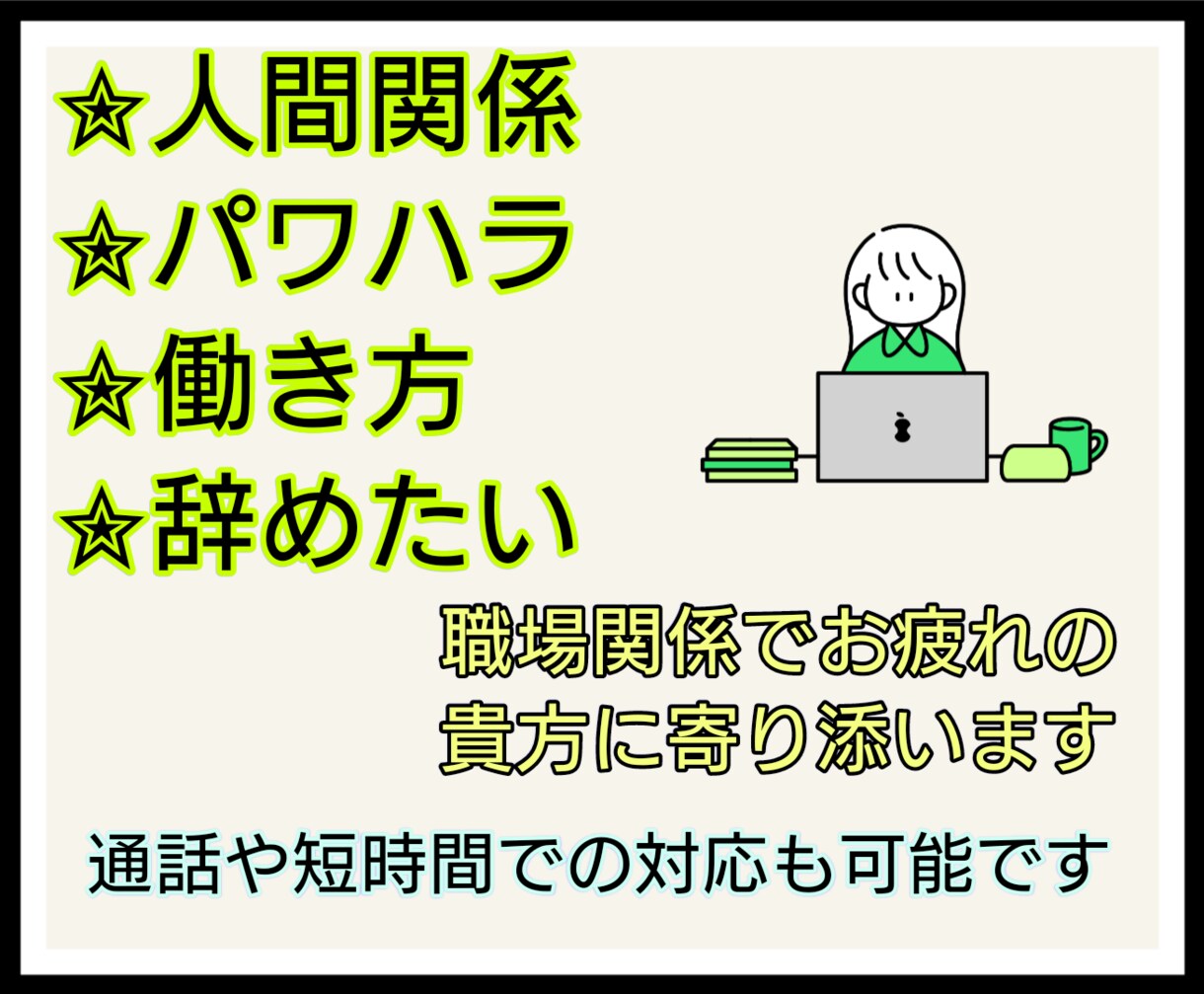 心理学科卒業✮職場のお悩み聞きます 些細なことでもお気軽にどうぞ♡ イメージ1
