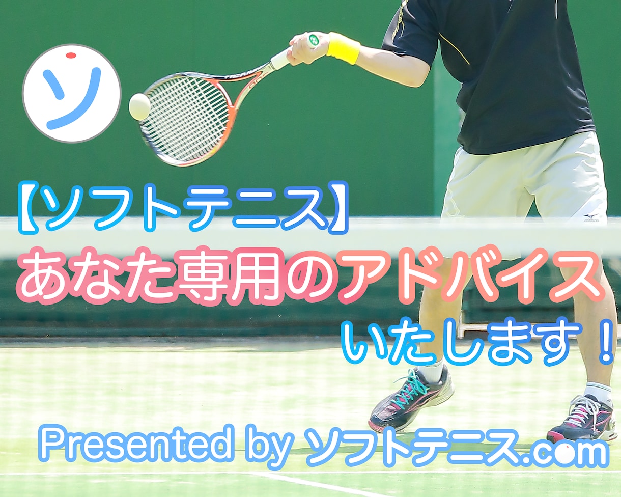 ソフトテニスのアドバイスいたします 【初心者大歓迎！】強くなりたい方のためのアドバイス イメージ1