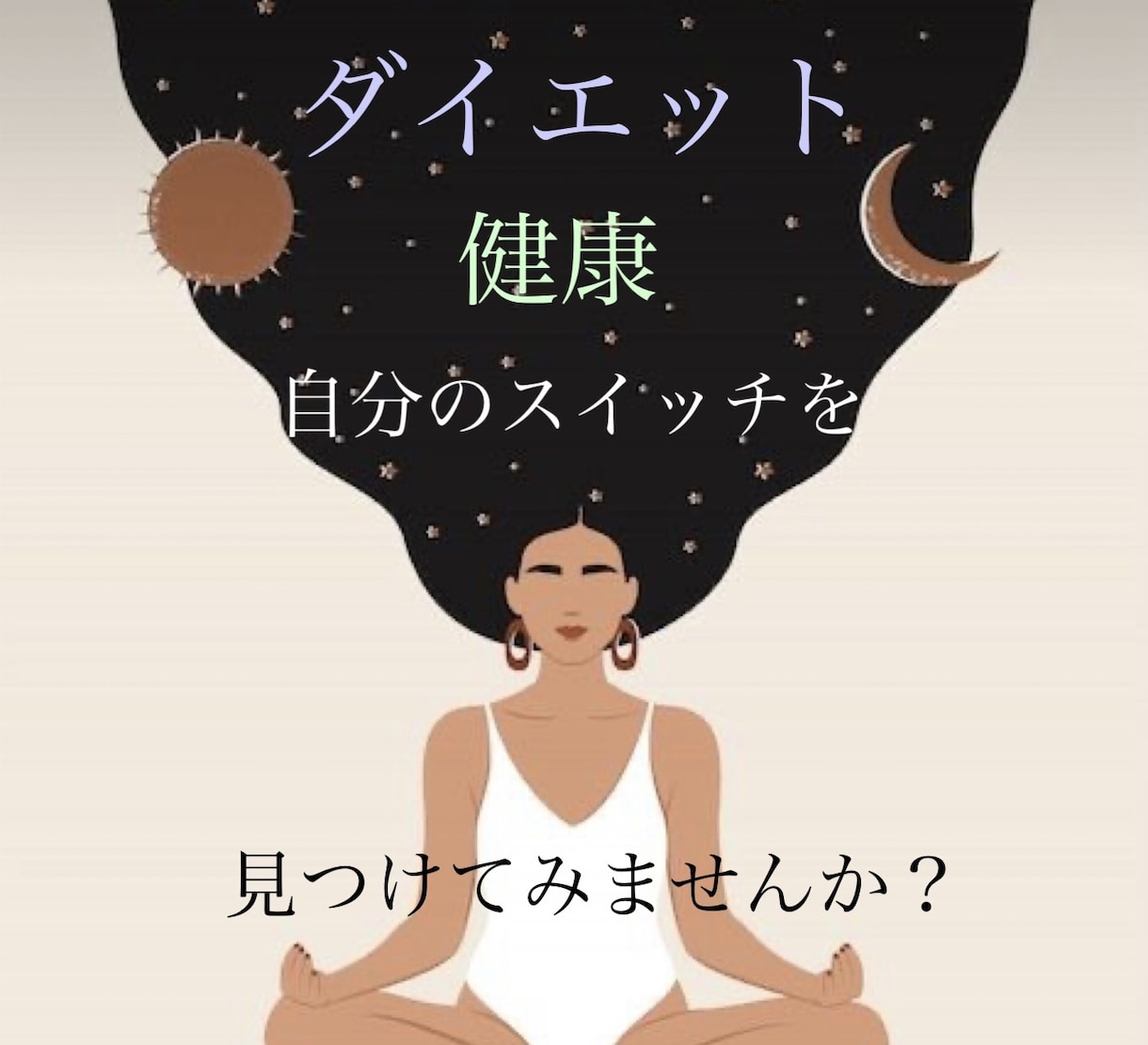 ダイエット健康　達成できない事 への気づき伝えます 願望をブロックしていることを紐解きましょう　寄り添います イメージ1
