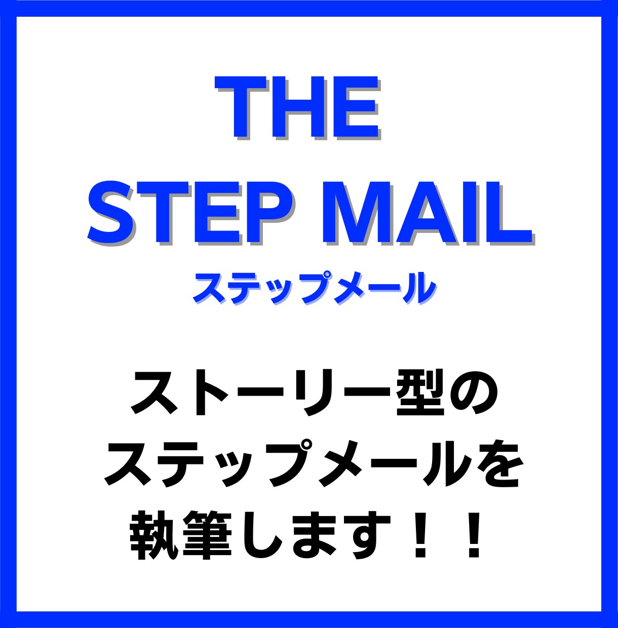 ストーリー型のステップメールを執筆します 人の心動かすステップメール執筆 イメージ1