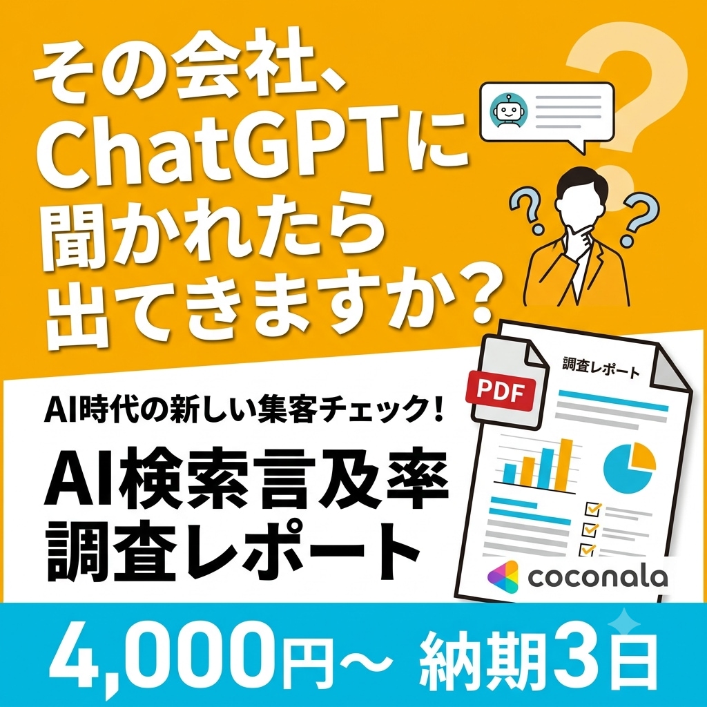 AI言及率を数値で診断し改善提案します その会社・サービス名、ChatGPTに聞かれたら出ますか？ イメージ1