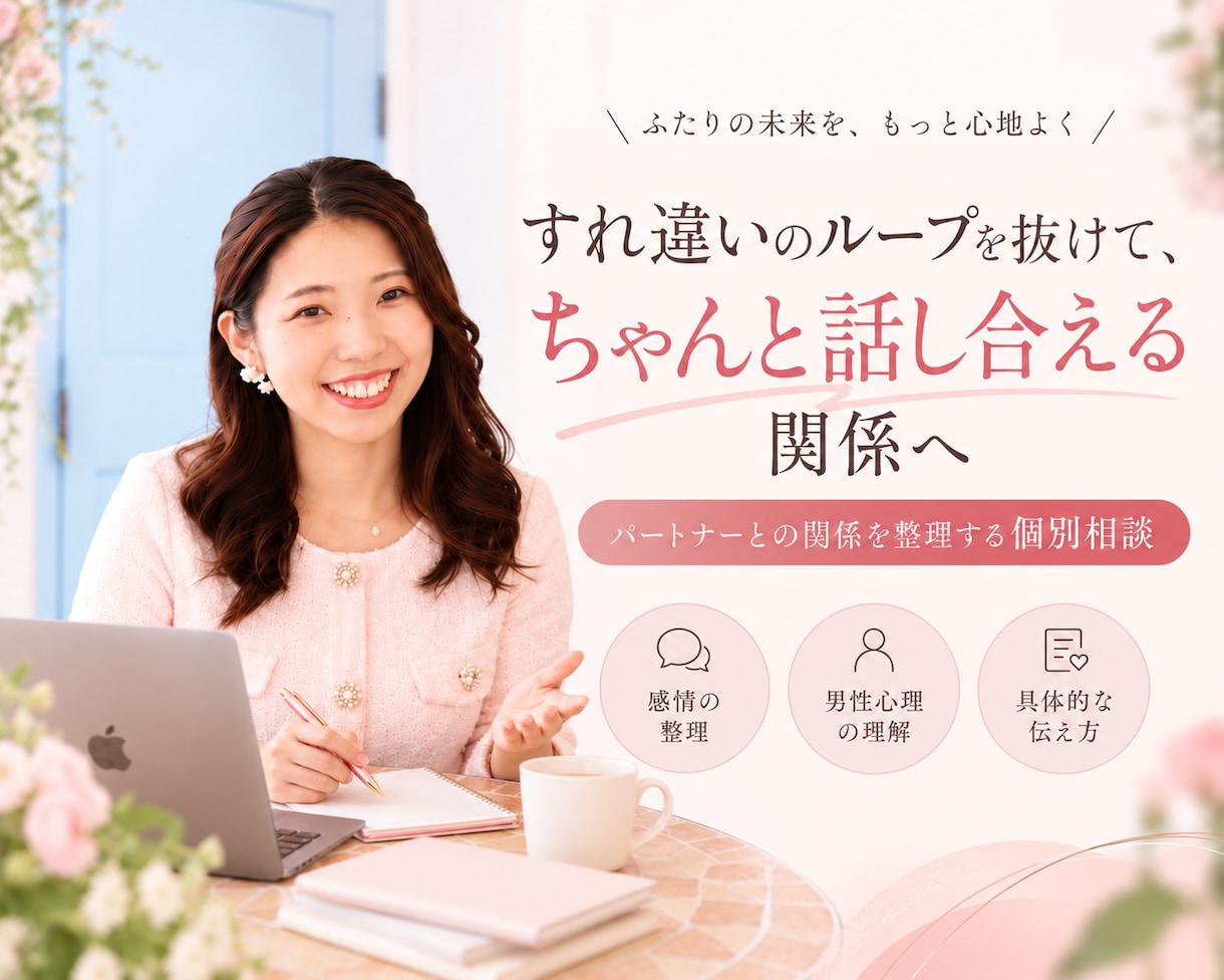 すれ違いを話し合える関係に変えます 「我慢」も「自爆」もしない！伝わる言葉と感情の整え方 イメージ1