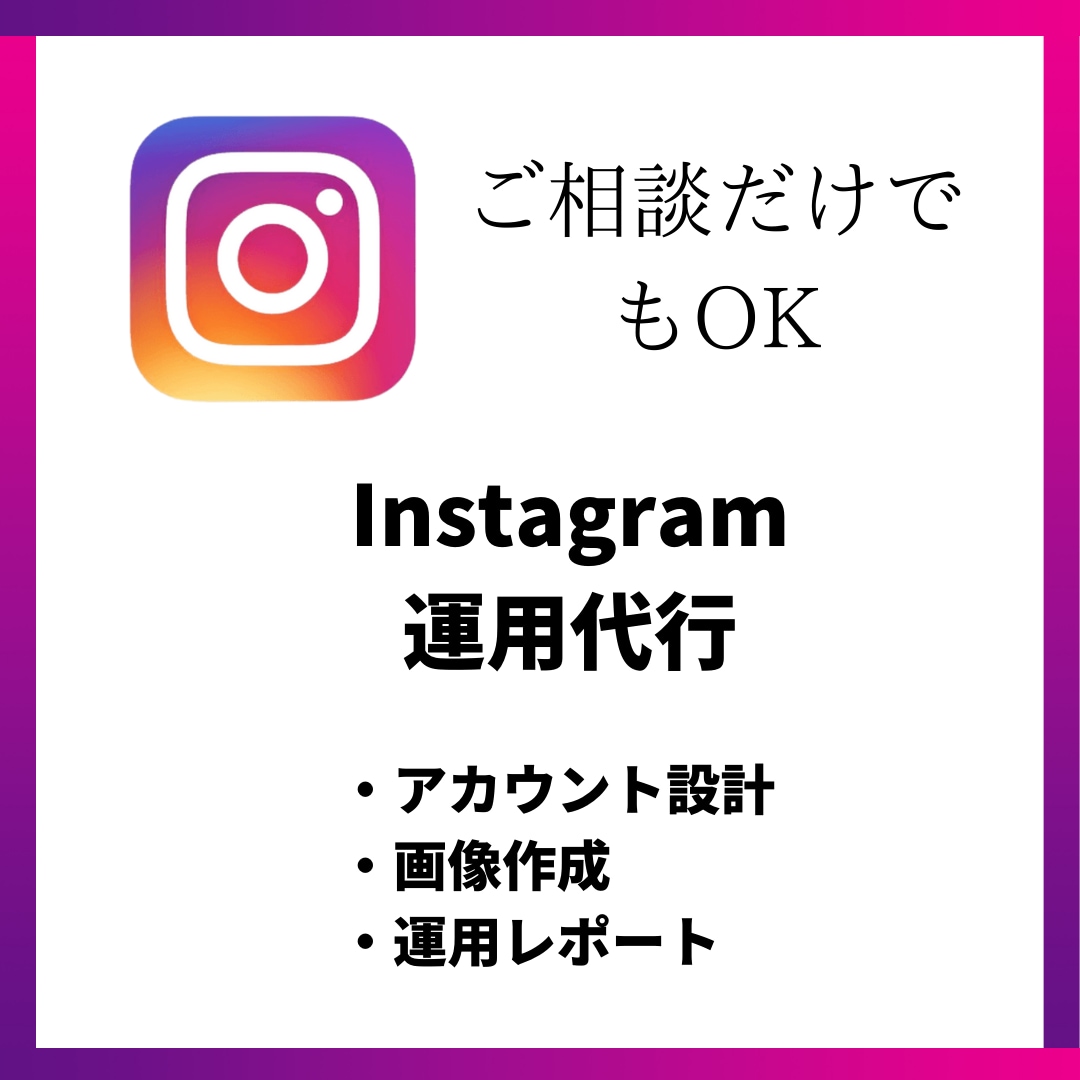 Instagramの運用代行をいたします 丁寧かつ即レスのサービスを提供！ イメージ1