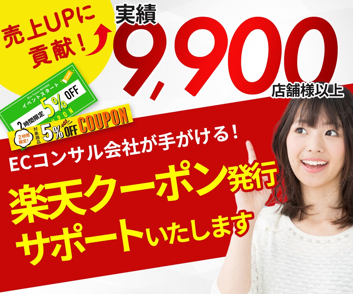 限定価格★集客力UP！楽天クーポン発行を代行します 楽天市場出店者必見！【今だけ半額】クーポン運用代行サービス イメージ1