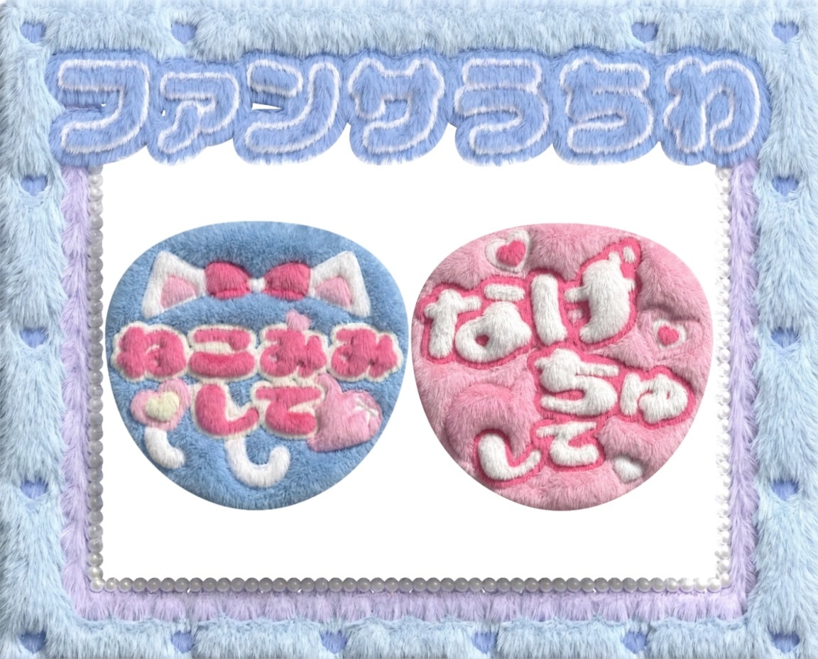 推し活にぴったりのもふもふ素材を作成します まずはお気軽にご相談ください！ イメージ3