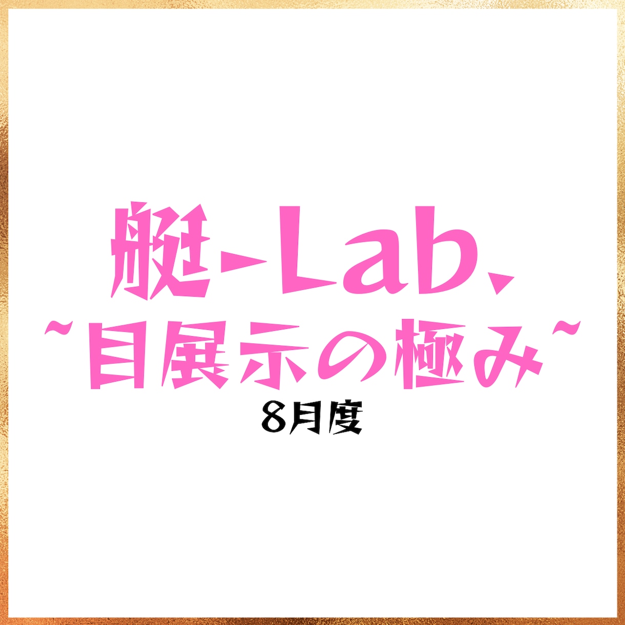 競艇の展示の見方教えます 艇-Lab. ~目展示の極み~(１ヶ月) イメージ1
