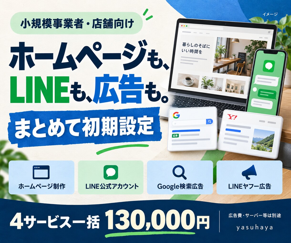 ホームページ・LINE・広告をまとめて整えます 小規模事業者向け｜制作から広告の初期設定まで イメージ1