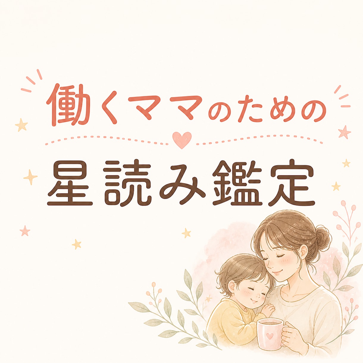 働くママのための星読み鑑定をします 自分軸と強みを星から読み解きます【現在モニター価格です】 イメージ1