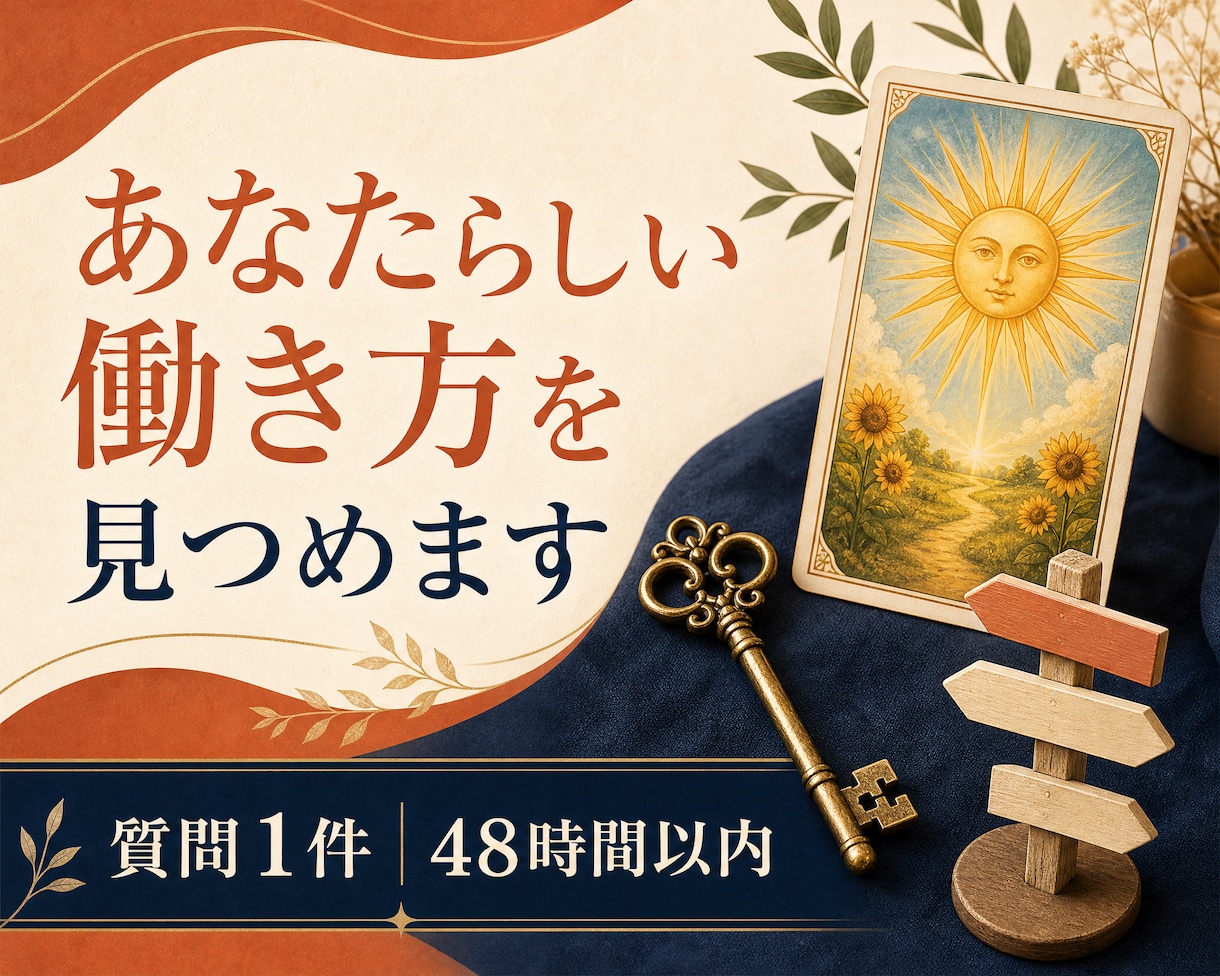 タロットであなたらしい働き方を考えます 得意なことと大切にしたいことを、働き方につなげる。 イメージ1