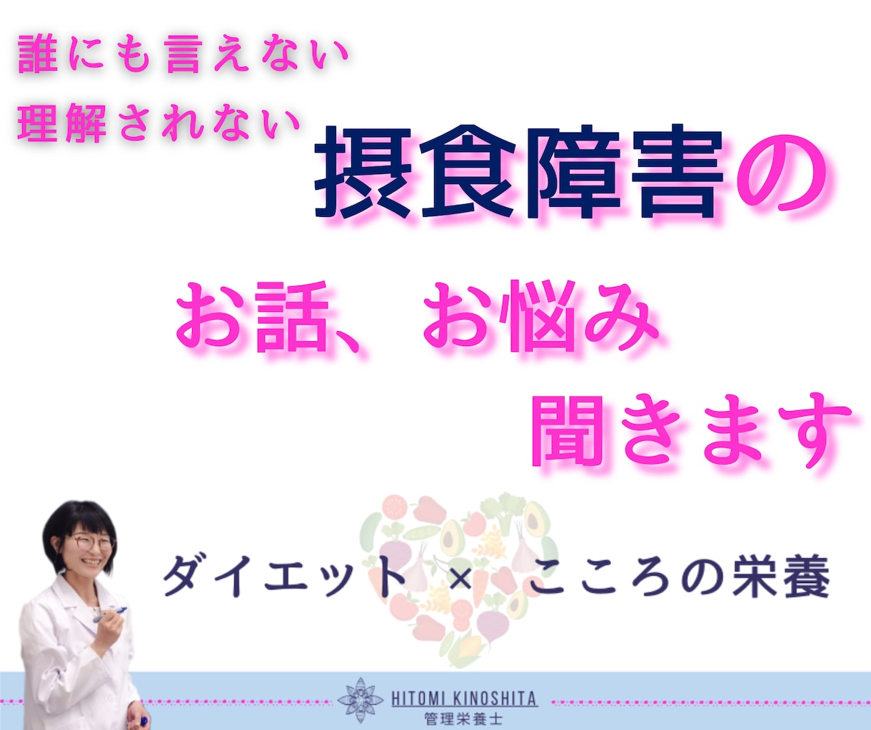 摂食障害で苦しんでいる、あなたのお言葉聞きます 管理栄養士からの栄養面でのアドバイス、サポートも有り イメージ1