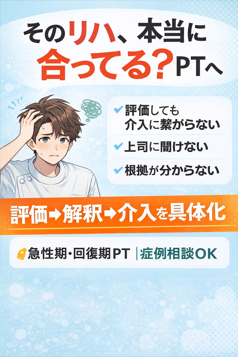 リハビリ相談｜評価→介入を具体化します 根拠あるリハへ。評価→介入を整理 イメージ1