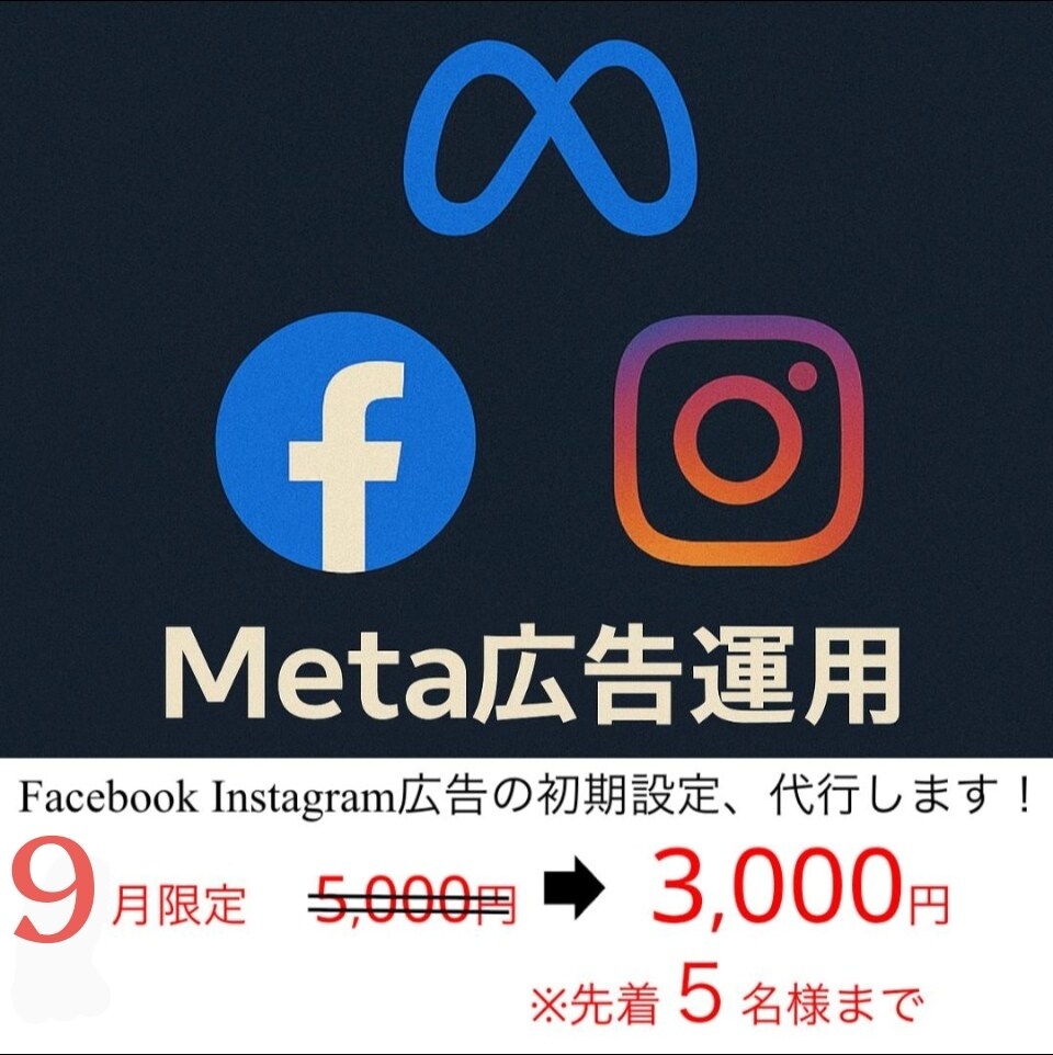 Meta広告(インスタ・FB)初期設定を代行します 9月限定キャンペーン中！通常5000円が、今だけ3000円！ イメージ1