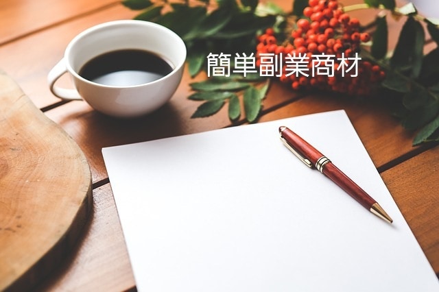 簡単！すぐ出来る副業教えます パソコンスキルなし！構築すればほぼ放置の楽チン副業 イメージ1