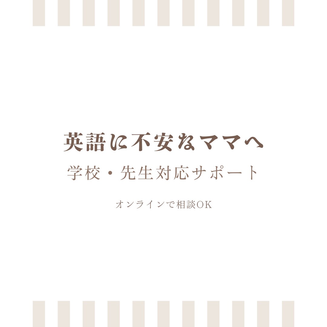 英語に不安な方へ学校対応をお話しします 実際のやり取りをもとに具体的に共有 イメージ1