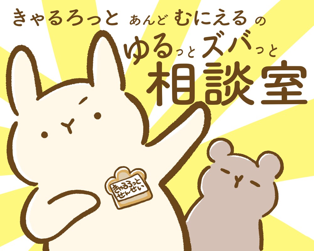 あなたの質問•お悩みに一言イラストで答えます 送ったメッセージに「きゃるろっとあんどむにえる」が応えます！ イメージ1