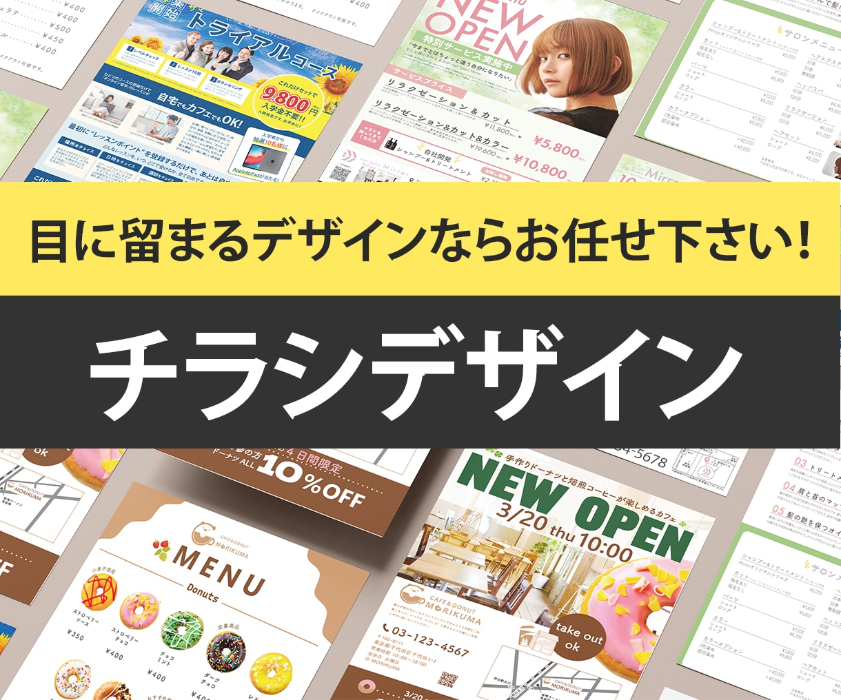 ついつい読んじゃうチラシ作ります 伝わるオリジナルチラシ作りませんか？ イメージ1